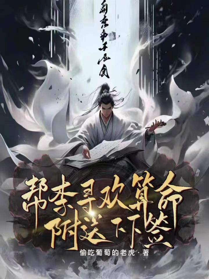 综武从算命开始